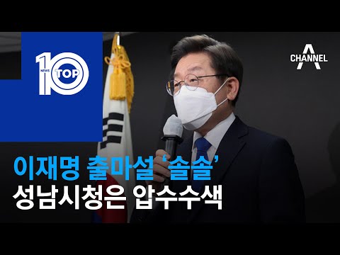 이재명 출마설 ‘솔솔’…성남시청은 압수수색 | 뉴스TOP 10