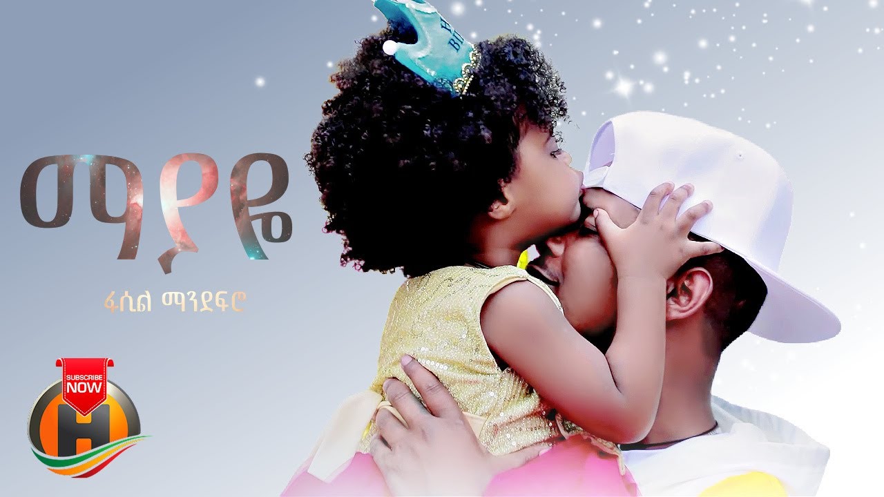 Fasil Mandefro - Mayaye | ማያዬ  - New Ethiopian Music 2023 (Official Video)