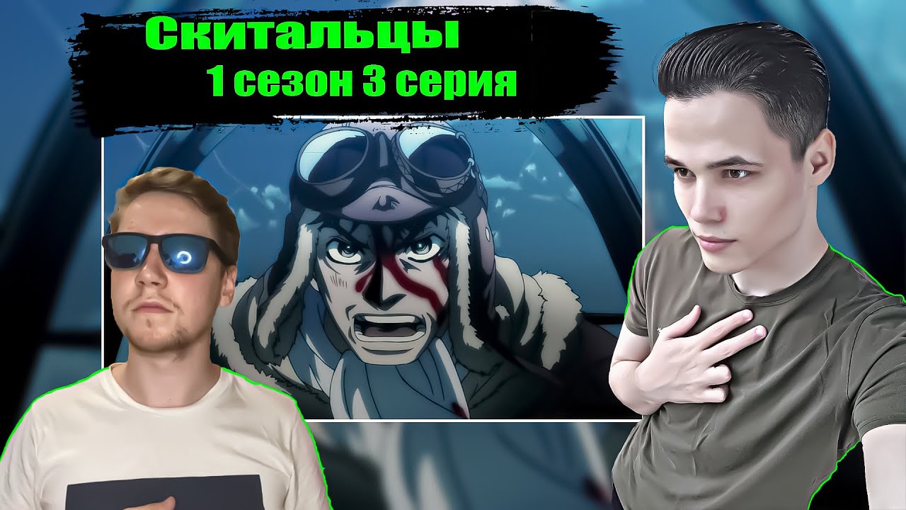 Скитальцы ★ 3 серия ¦ Реакция на аниме ★ - YouTube