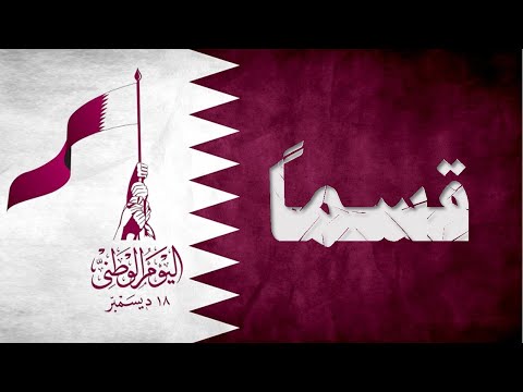 النشيد الوطني القطري