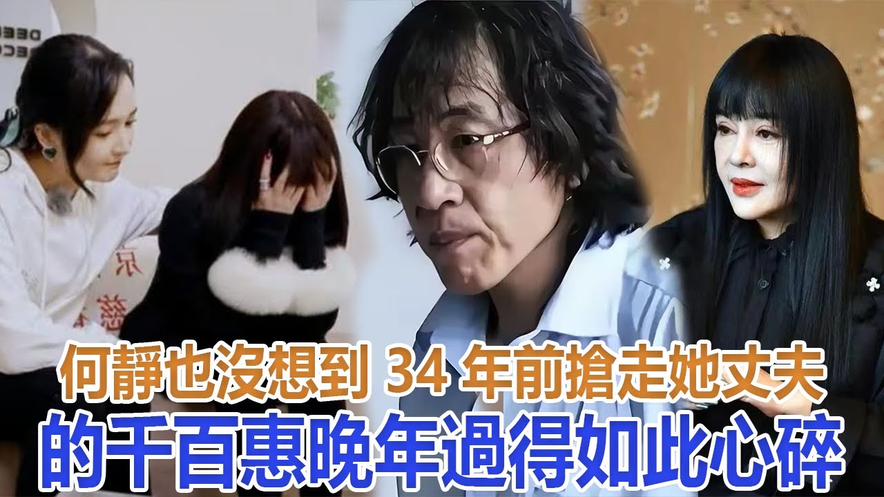 何靜也沒想到，34年前“搶走”她丈夫的千百惠，晚年過得如此心碎#千百惠