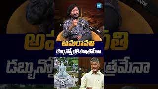 అమరావతి డబ్బున్నోళ్లకి మాత్రమేనా..? | #advocatebala #amaravathi #chandrababu #sakshitvlive