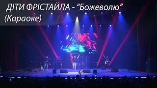 ДІТИ ФРІСТАЙЛА - Божеволю | KARAOKE