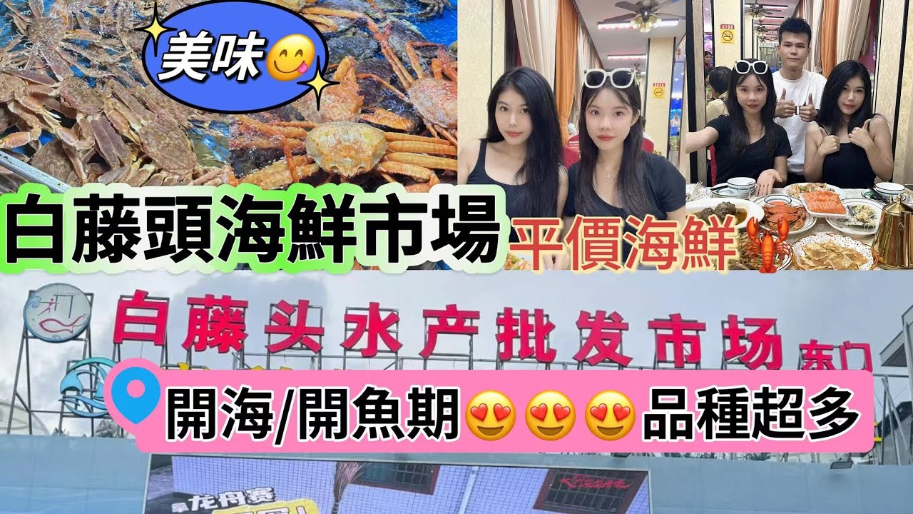 大灣區生活/港車北上：海鮮必打卡【珠海斗門白藤頭海鮮批發市場】開魚期超多新品種海鮮！ 大生蚝3元一只，平價食海鮮，珠海即買即加工即食，超級新鮮，味道超正