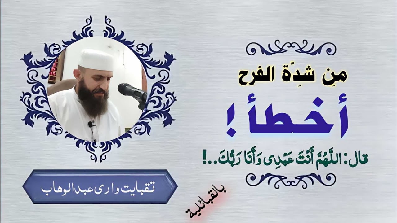 من شدة الفرح أخطأ ! قال: اللهم أنت عبدي وأنا ربك...