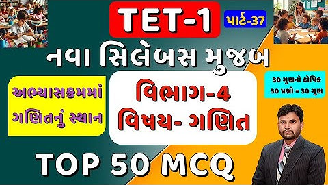 TET-1 TOP 50 MCQ Part-37 || નવા અભ્યાસક્રમ મુજબ || વિભાગ 4 ગણિત || 1 થી 5 || #tet1 #tet || Arvind SP