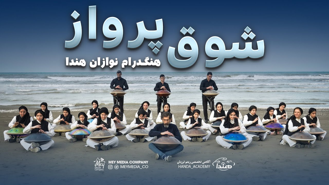 شوق پرواز | اجرای گروه هنگدرام نوازان هندا به سرپرستی داوود ترزبان