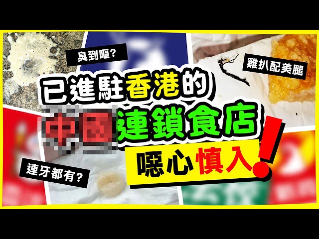 【噁心慎入】已進駐香港的連鎖食店😋昆蟲、異物加料奇觀鑑賞|睇路呀喂
