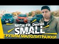 Затащат или нет? Грузим малолитражки. Mazda Demio, Honda Fit, Nissan Note