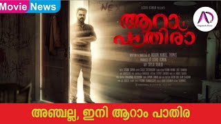 അഞച പതരയലല,ഇന ആറ പതര രണട അങകതതന Aaram Pathira Ancham Pathira Kunchako Boban