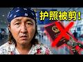 中国出入境避坑指南，不然会被剪护照！取得第二个护照也会踩坑！
