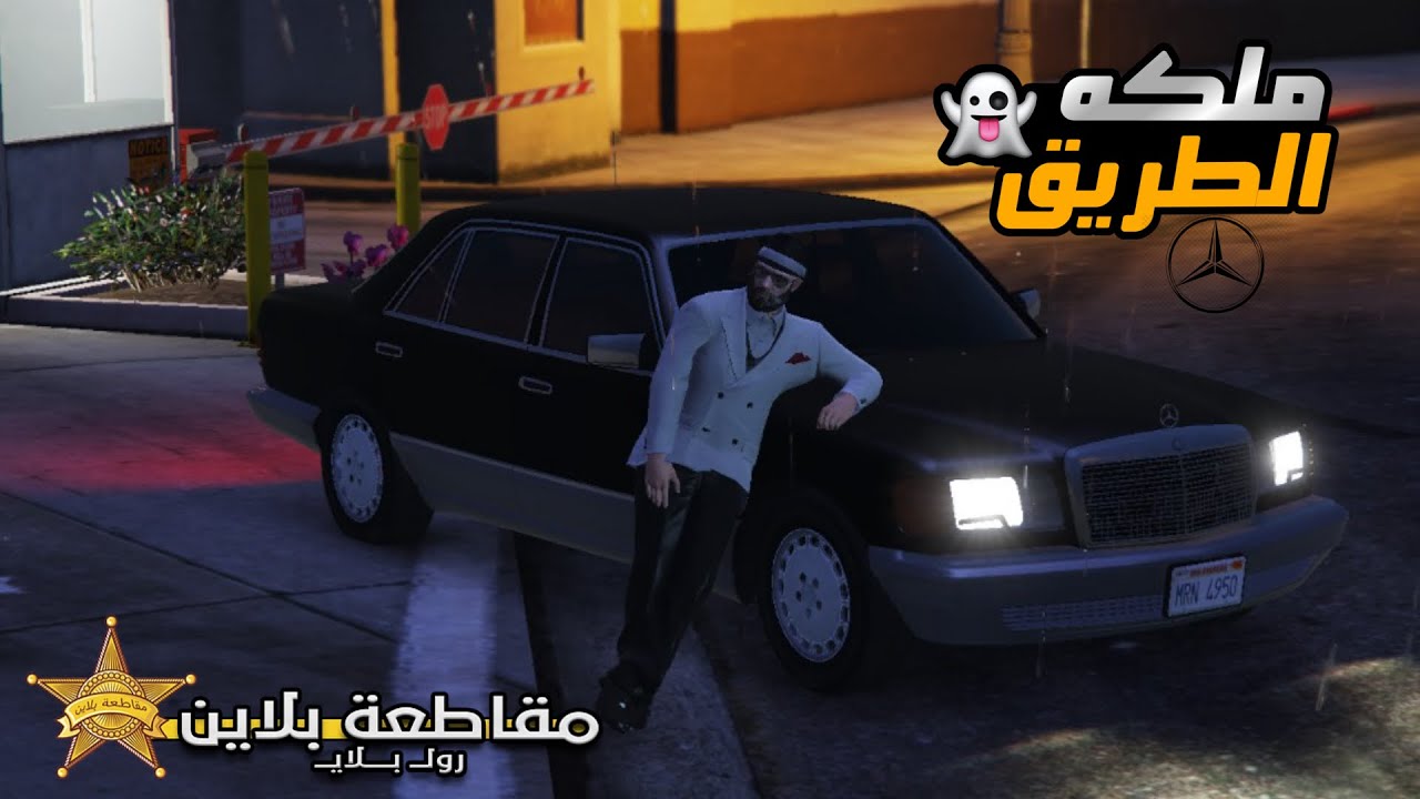 تعديل أسطوري لمرسيدس الشبح في GTA 5🔥🫨| حياة واقعية في Blaine County!