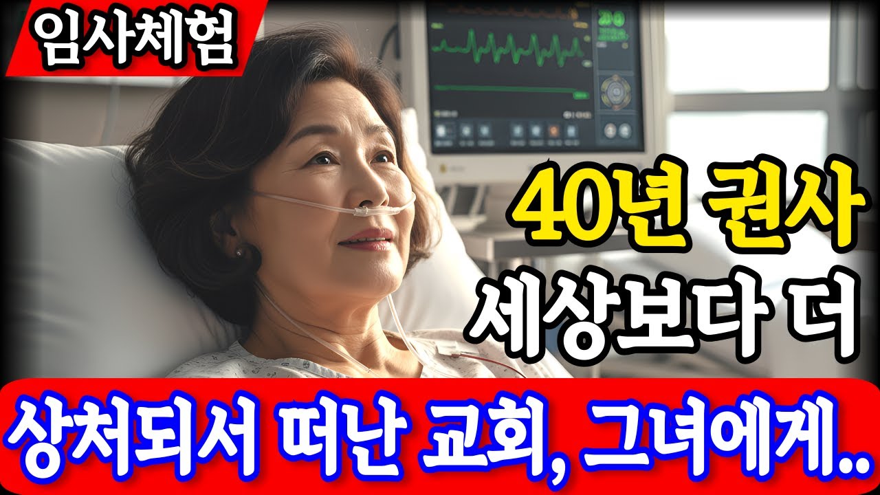 임사체험 간증 : 교회가 세상보다 더 상처됐다 상처받은 신자들 | 67세 권사의 눈물과 회개의 고백 | NDE | 사후세계