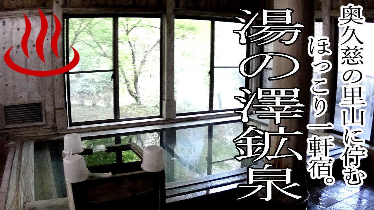 【宿泊】湯の澤鉱泉【茨城県・一軒宿・秘湯】