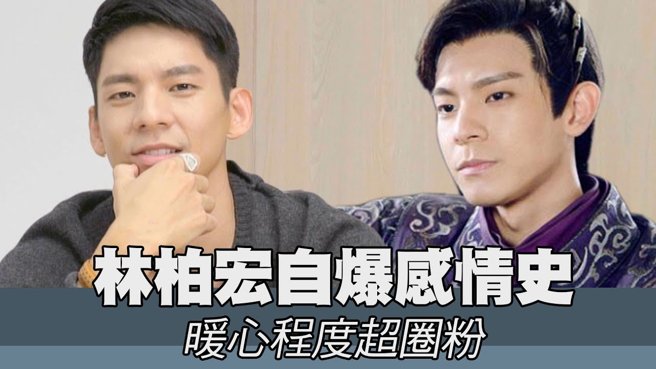 【精華版】如何和平分手小三？林柏宏驚爆感情史！