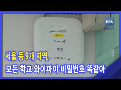 2021. 07. <strong>12</strong>. 서울 등 9개 지역, 모든 <strong>학교</strong> 와이파이 비밀번호 똑같아