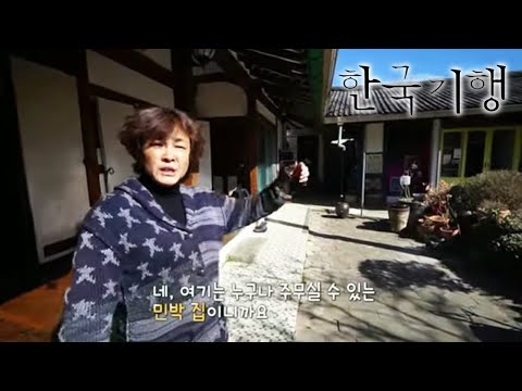 한국기행 - Korea travel_구해줘 민박 4부- 마당 깊은 여관집_#001