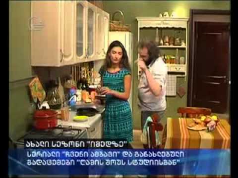 ძველი და ახალი გმირები - \"ჩვენი ამბავი\" \"იმედზე\"