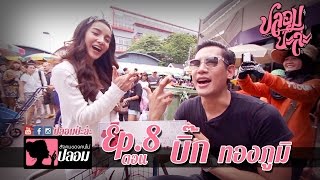 ปลอมป่ะล่ะ Ep.8 แพท ณปภาหนีเบนซ์ มาซบบิ๊ก จะใหญ่ขนาดไหน....ที่นี่เลย