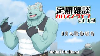 【定期雑談】新年度もよろしくガロマノライブ第113回【獣人Vtuber/碧熊ガロマ】