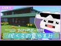 【#マイクラ肝試し2024】ついに最終日!ミニゲームで1位を目指すマインクラフト🐟🎇『ぼくらの夏やすみ』【マイクラ・まいんくらふと】よろずや🍭