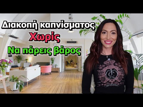 Βίντεο: 3 τρόποι για να χάσετε βάρος μετά τη διακοπή του καπνίσματος