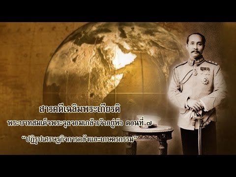 รัชกาลที่ 5 ตอน ปฏิรูปเศรษฐกิจการคลังและเกษตรกรรม