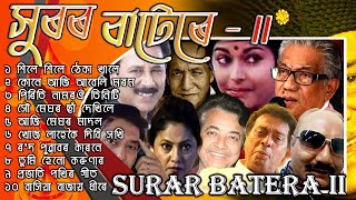 সুৰৰ বাটেৰে II  Evergreen Songs | জনপ্ৰীয় গীত |  Popular Old Assamese Collection songs