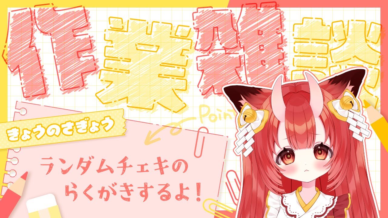 【作業配信】ポモドーロタイマーつき！今日も今日とてランチェキらくがき🔥【Vtuber狐ノ里たけのこ】