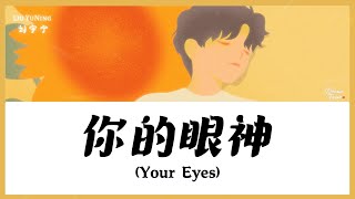 【CHI/ENG/PINYIN LYRIC】Liu YuNing (刘宇宁) - Your Eyes (你的眼神)