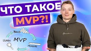 MVP для стартапа - минимальный жизнеспособный продукт. Как?