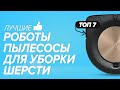 🏆Топ-7 робот-пылесосов для уборки волос и шерсти животных. Рейтинг лучших💯Какой выбрать в 2021 году?