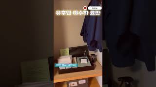 [뚜루다솜]유후인 야수하 료칸 #유후인 #일본 #여행 #료칸 #해외여행 #japan #가볼만한곳 #ryokan #tour #visit #후쿠오카 #뚜루다솜 #온천 #목욕