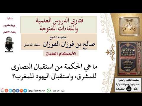 ما الحكمة من استقبال النصارى للمشرق، واستقبال اليهود للمغرب؟ للشيخ صالح الفوزان