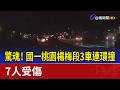 驚魂！ 國一桃園楊梅段3車連環撞 7人受傷