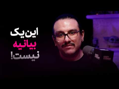 این نه یک بیانیه بلکه یک شروع دوباره است.