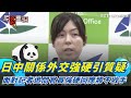 兩岸關係緊張