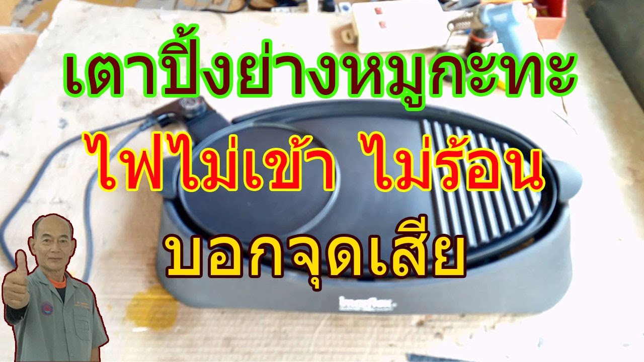 เตาปิ้งย่างหมูกะทะ ยี่ห้อ imarflex อาการไฟไม่เข้า ไม่ร้อน  Electric grill is not working