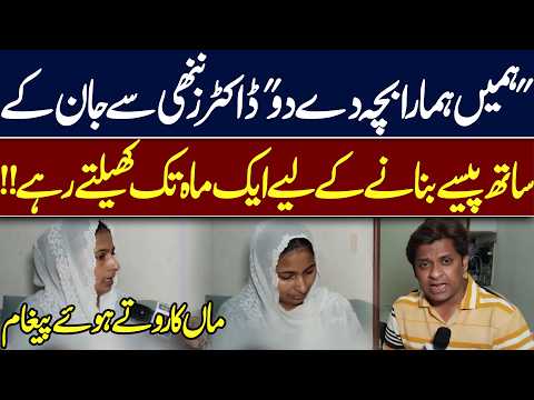 "Give Us Our Baby!" Mother’s Emotional Appeal Sparks Questions About Hospital Treatment| Hingol News