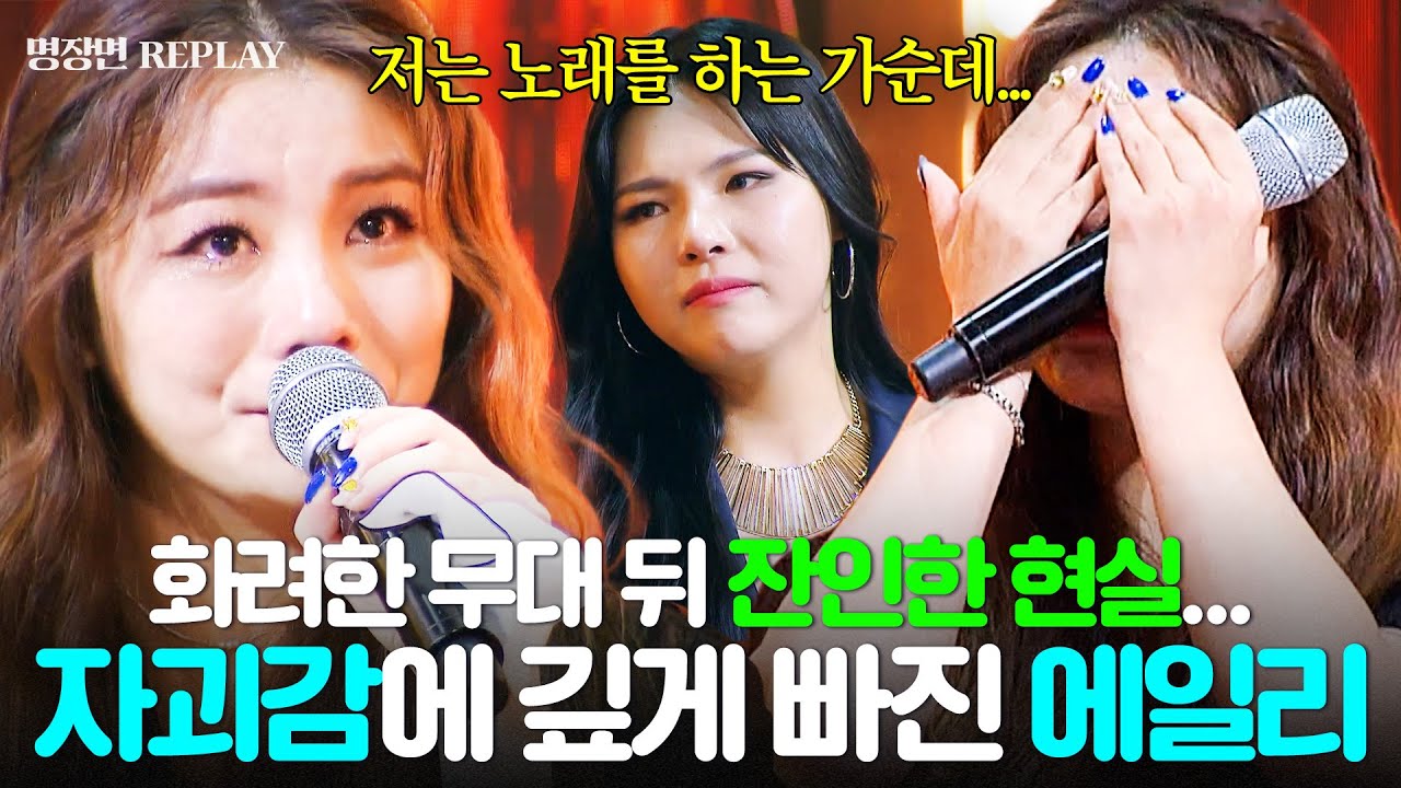 [REPLAY] ＂전 노래하는 가순데...＂ 혹독한 다이어트를 해야 했던 현실😢 화려한 무대 뒤, 자괴감에 빠졌던 에일리의 눈물💦 l 히든싱어5 l JTBC 151017 방송