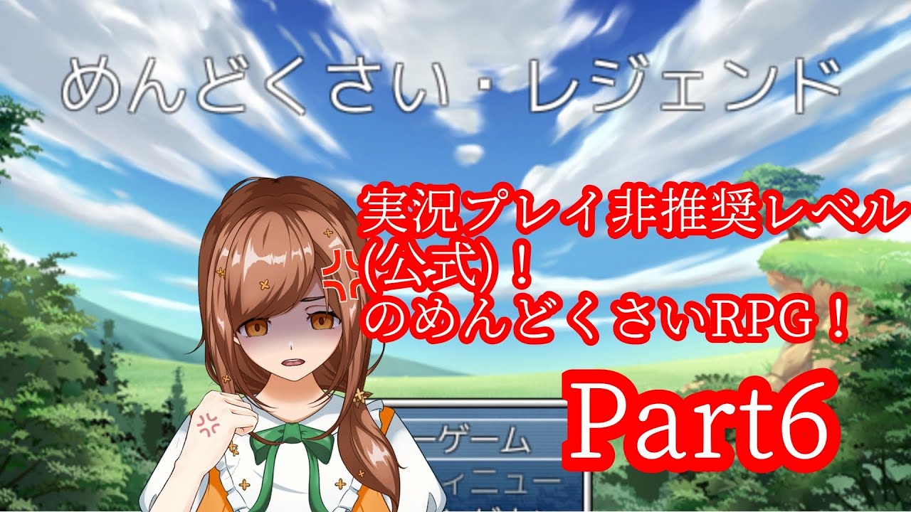【＃新人Vtuber】「めんどくさい・レジェンド」実況プレイ　Part6 【#ゲーム実況】