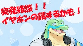 【突発雑談】 イヤホン・ヘッドホンについて語るかも？ 【鰐口(わにぐち)ユウ Vtuber】