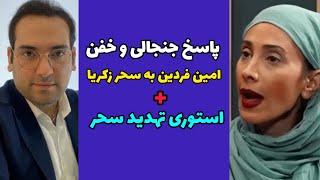 امین فردین پاسخ سحر زکریا را داد ولی سحر زکریا بازم تهدیدش کرد | استوری جنجالی سحر زکریا