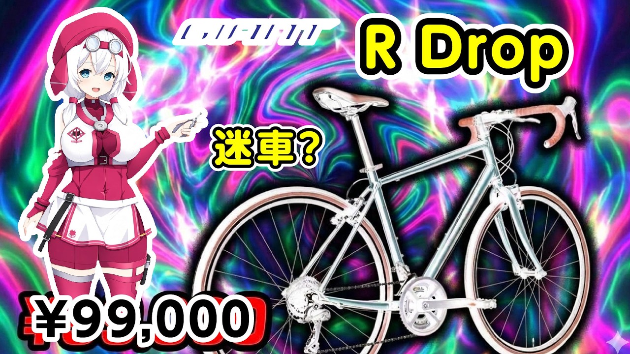 動画「大手ブランド最安：エスケープRドロップは名車？迷車？ ジャイアント Escape R Drop」のサムネイル