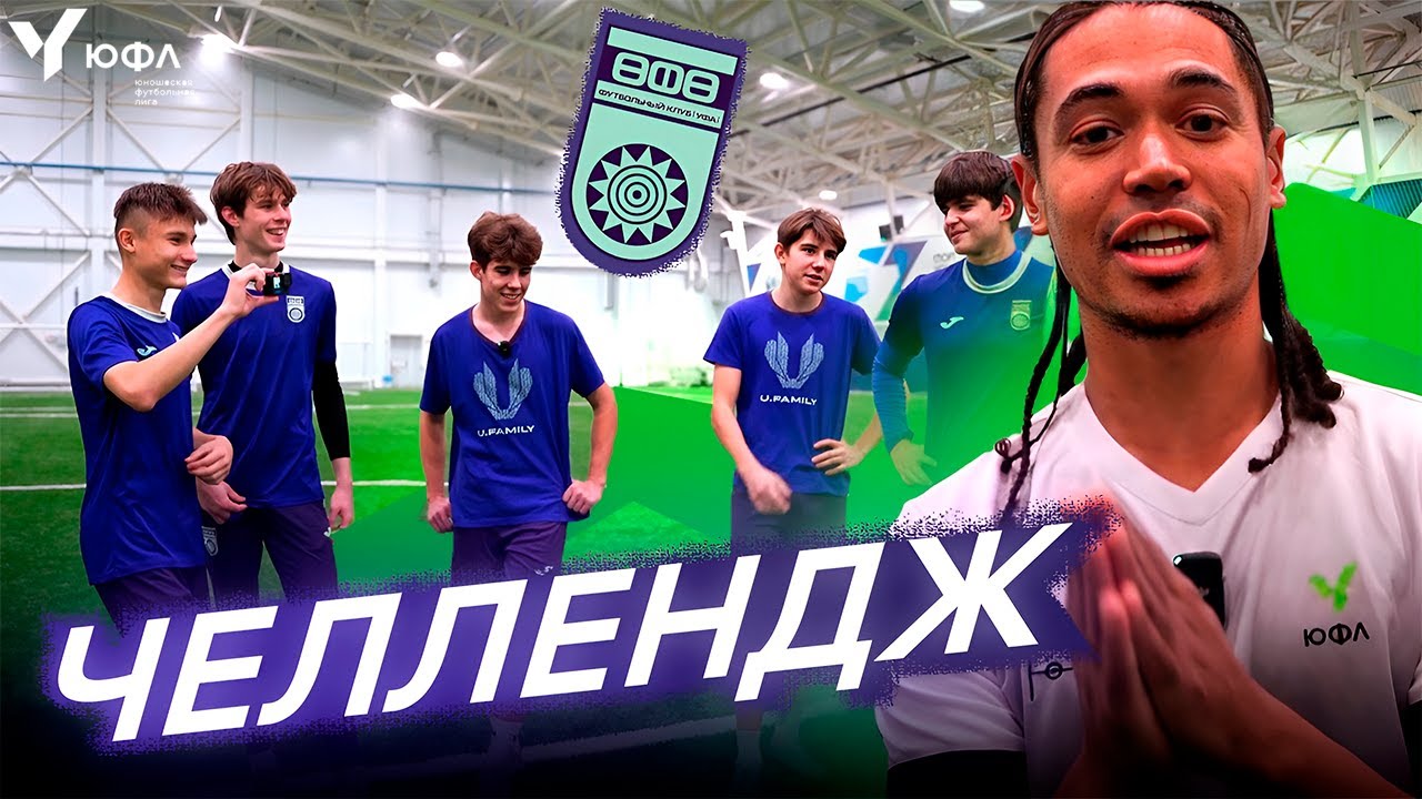 ПОВТОРИЛИ ЛЕГЕНДАРНЫЙ ГОЛ КУТУЗА В ФИНАЛЕ MFL | УФА В ЧЕЛЛЕНДЖЕ ЭДА ...