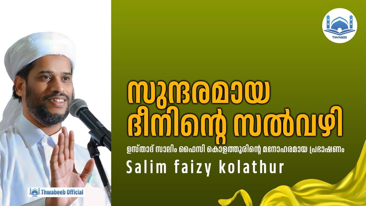 ഉസ്താദ് സാലിം ഫൈസി കൊളത്തൂരിന്റെ അർത്ഥവത്തായ വാക്കുകൾ, കേട്ട് നോക്കു  #salimfaizykolathur