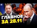 🔥“ЯДЕРНИЙ ГРИБ” розриває Крим! Путін ВАЛИТЬ з Кремля. Єрмак ОШЕЛЕШИВ ЗАЯВОЮ. Новини сьогодні 28.11