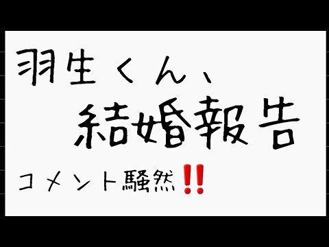 【結婚】羽生結弦選手の結婚報告に・・・