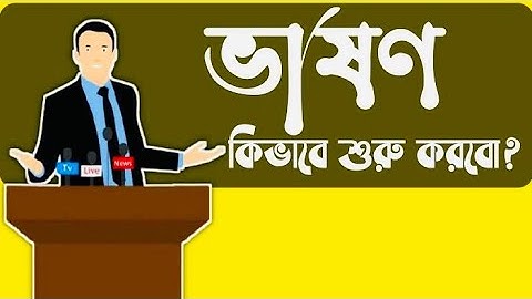 যেভাবে ভাষণ বা বক্তব্য দেবেন | How to deliver a speech with a good manners | ভাষণ কিভাবে শুরু করবো |