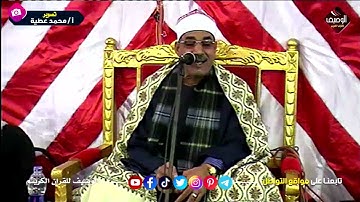 سورة مريم وطة الشيخ احمد حامد السلكاوى - ميت خميس 2017